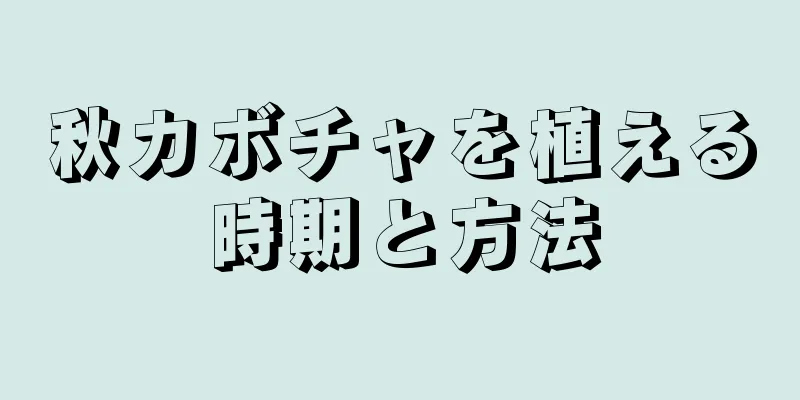 秋カボチャを植える時期と方法