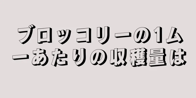 ブロッコリーの1ムーあたりの収穫量は