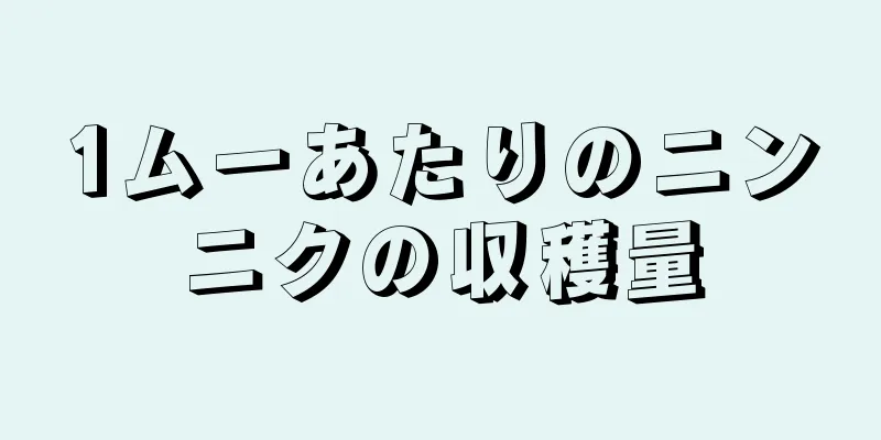 1ムーあたりのニンニクの収穫量