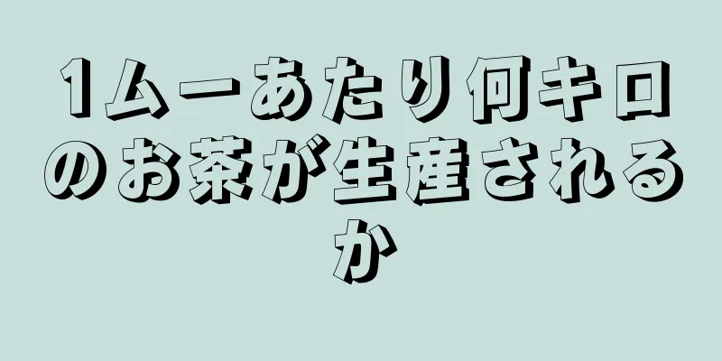 1ムーあたり何キロのお茶が生産されるか