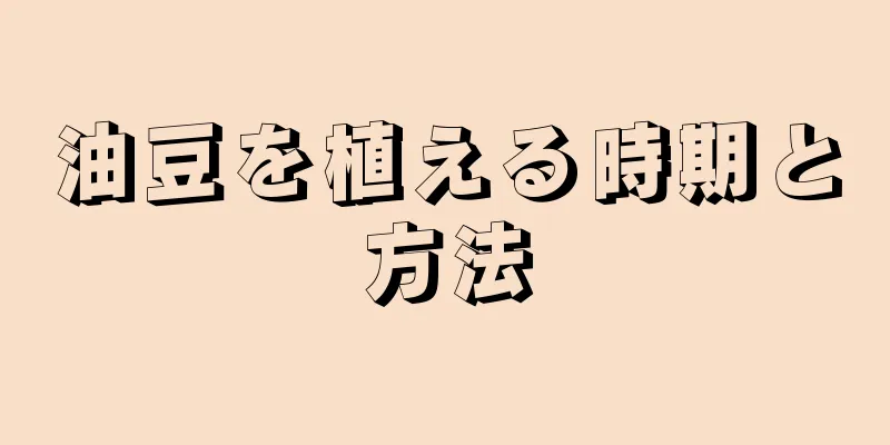 油豆を植える時期と方法