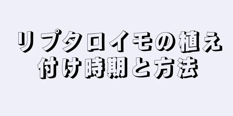リプタロイモの植え付け時期と方法