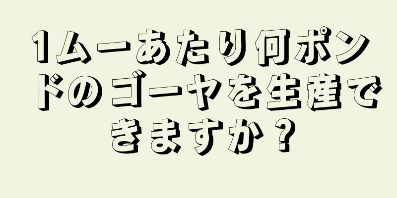1ムーあたり何ポンドのゴーヤを生産できますか？