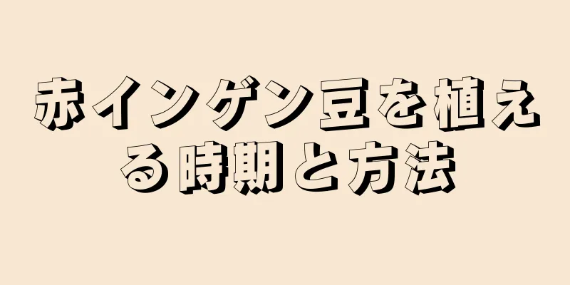 赤インゲン豆を植える時期と方法