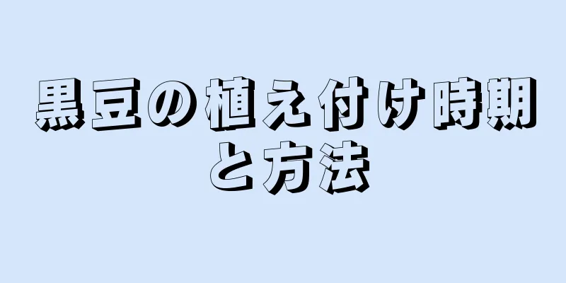 黒豆の植え付け時期と方法