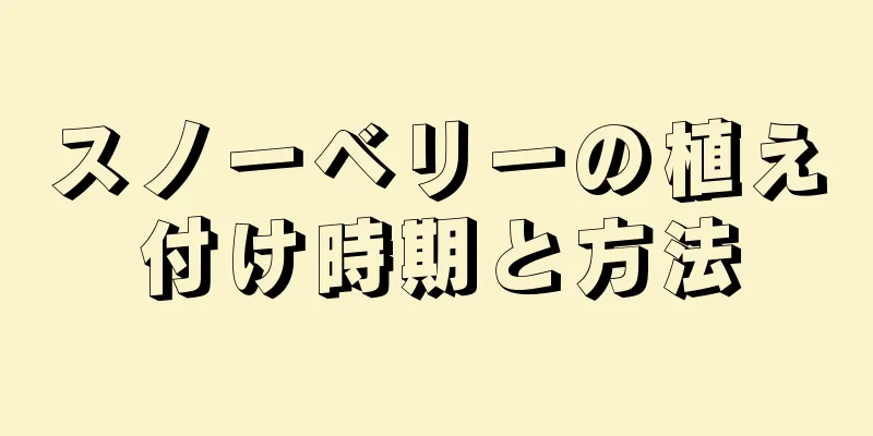 スノーベリーの植え付け時期と方法