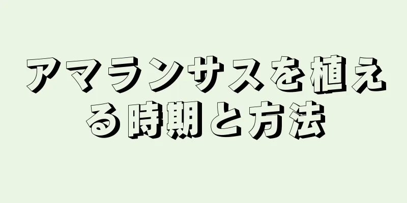 アマランサスを植える時期と方法