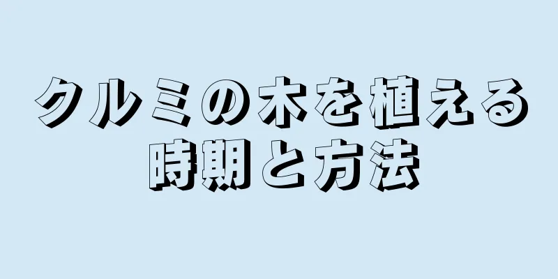 クルミの木を植える時期と方法