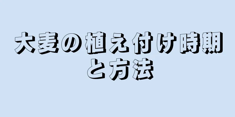 大麦の植え付け時期と方法