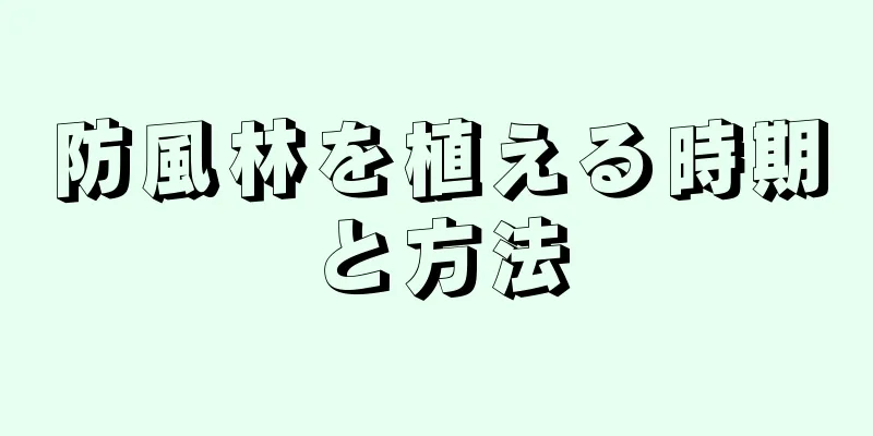 防風林を植える時期と方法