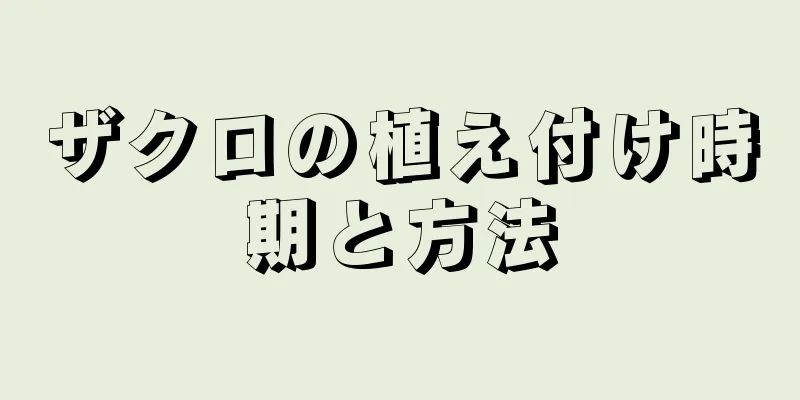 ザクロの植え付け時期と方法