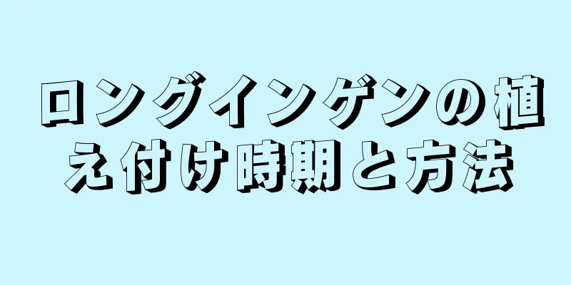 ロングインゲンの植え付け時期と方法