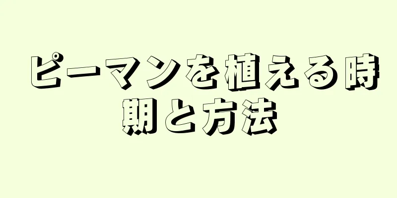 ピーマンを植える時期と方法