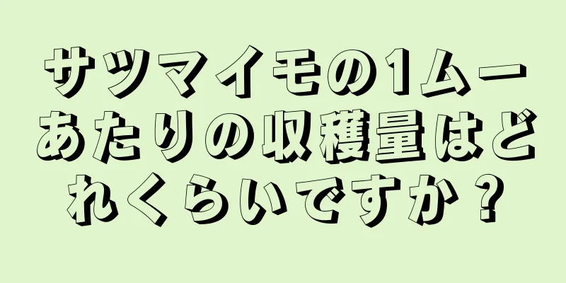 サツマイモの1ムーあたりの収穫量はどれくらいですか？