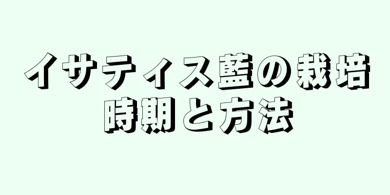 イサティス藍の栽培時期と方法
