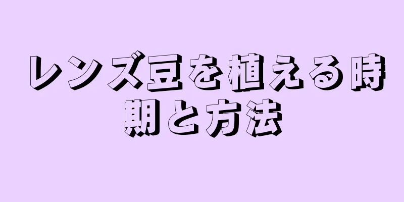 レンズ豆を植える時期と方法