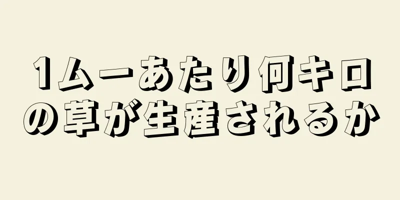 1ムーあたり何キロの草が生産されるか