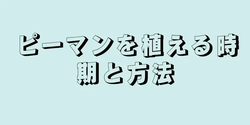 ピーマンを植える時期と方法