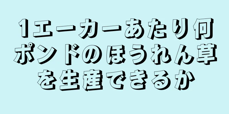 1エーカーあたり何ポンドのほうれん草を生産できるか