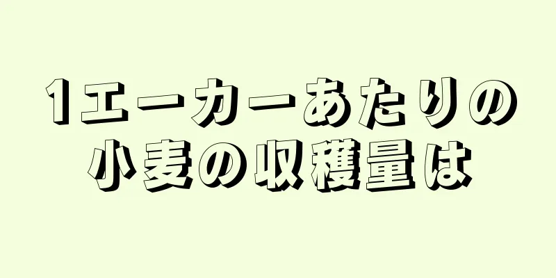 1エーカーあたりの小麦の収穫量は