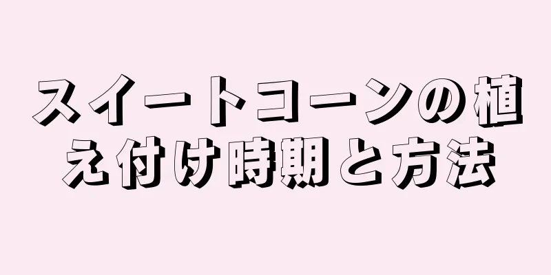 スイートコーンの植え付け時期と方法