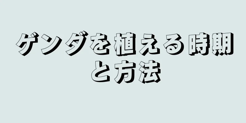 ゲンダを植える時期と方法