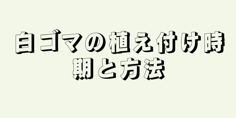 白ゴマの植え付け時期と方法