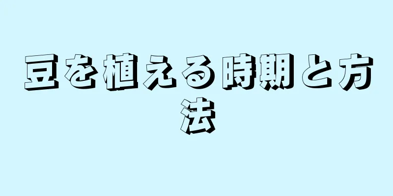 豆を植える時期と方法