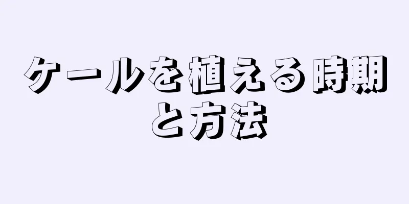 ケールを植える時期と方法