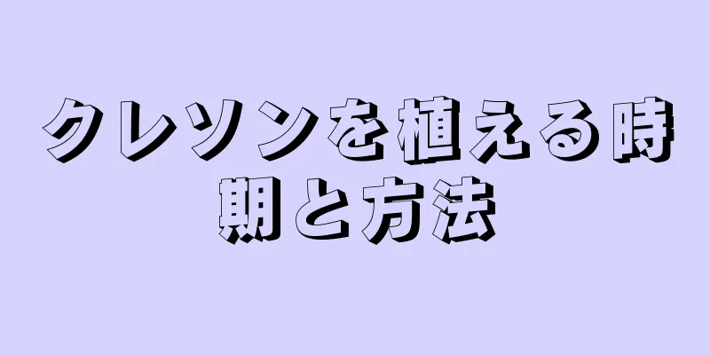 クレソンを植える時期と方法