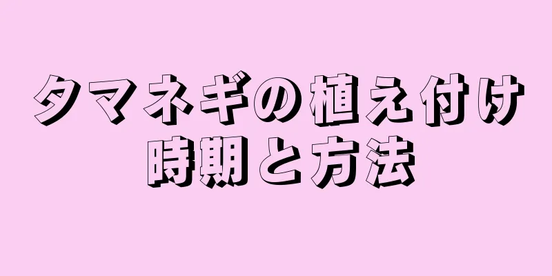 タマネギの植え付け時期と方法