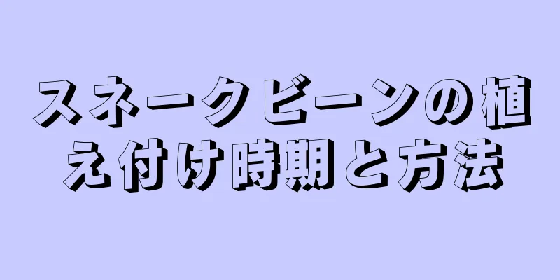 スネークビーンの植え付け時期と方法