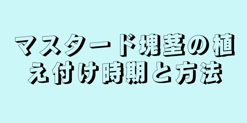 マスタード塊茎の植え付け時期と方法