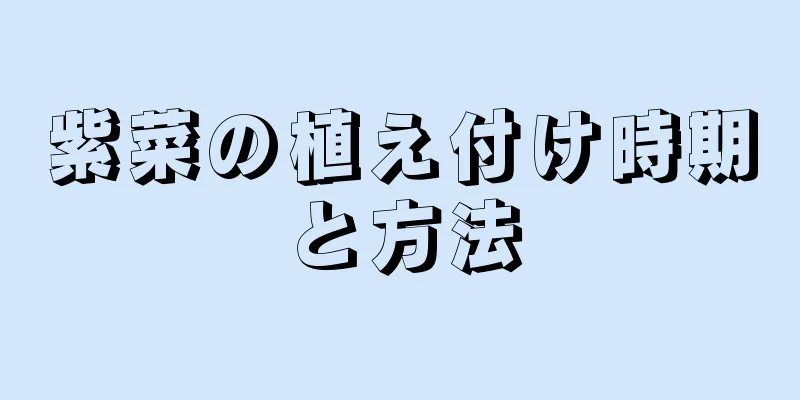 紫菜の植え付け時期と方法