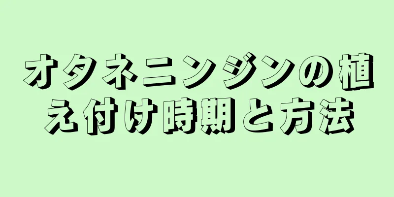 オタネニンジンの植え付け時期と方法