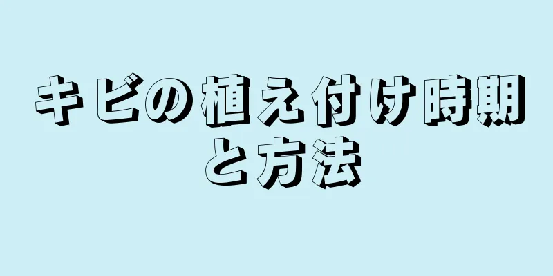 キビの植え付け時期と方法