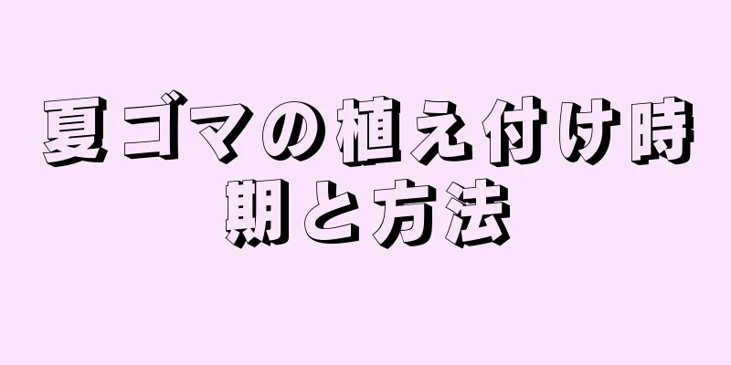 夏ゴマの植え付け時期と方法