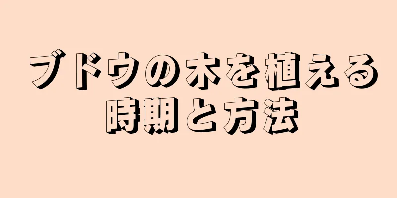 ブドウの木を植える時期と方法