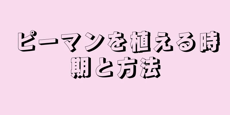 ピーマンを植える時期と方法