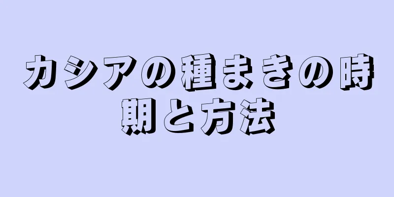 カシアの種まきの時期と方法