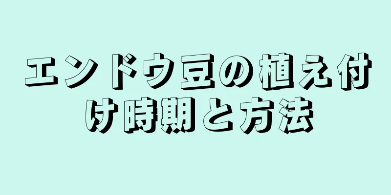エンドウ豆の植え付け時期と方法