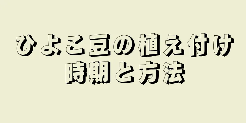 ひよこ豆の植え付け時期と方法