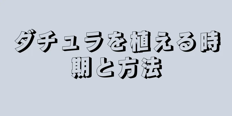 ダチュラを植える時期と方法