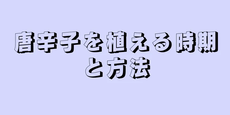唐辛子を植える時期と方法