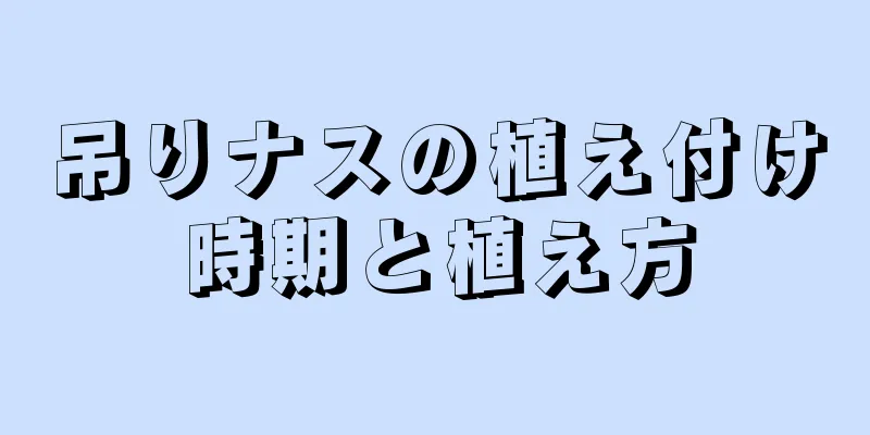 吊りナスの植え付け時期と植え方