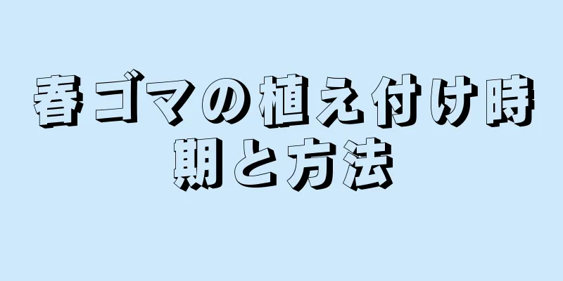 春ゴマの植え付け時期と方法