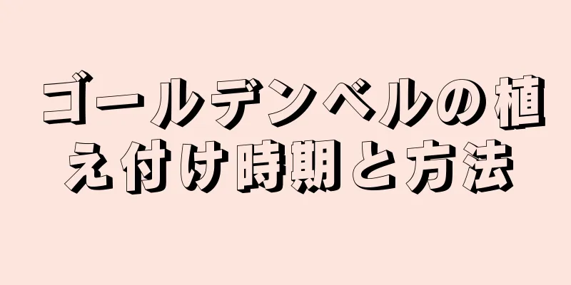 ゴールデンベルの植え付け時期と方法