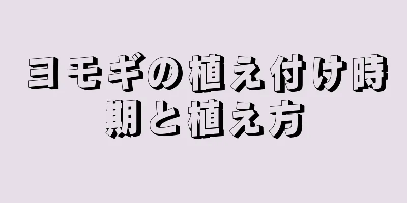 ヨモギの植え付け時期と植え方