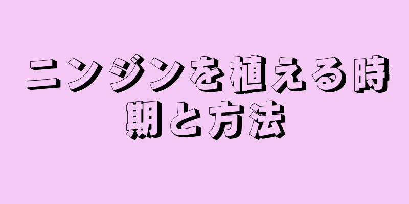 ニンジンを植える時期と方法
