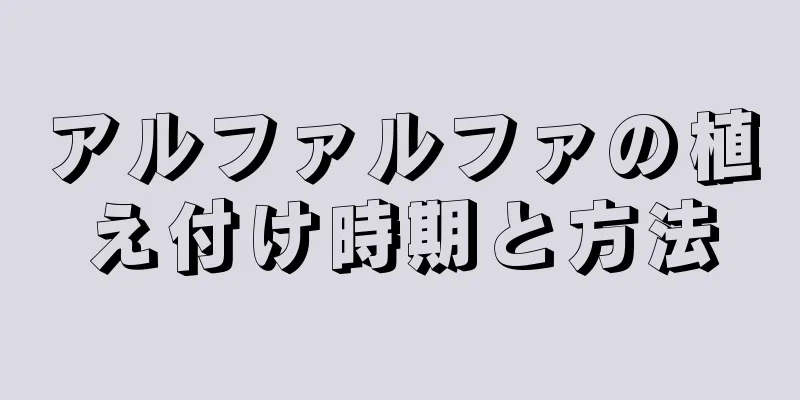 アルファルファの植え付け時期と方法